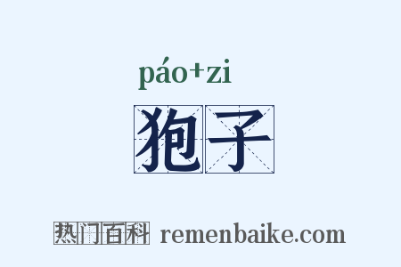 狍子是什么意思的图片